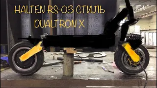 HALTEN RS-03 NEW!!! РЕСТАЙЛИНГ В СТИЛЕ DUALTRON X.2021.