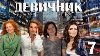 Девичник - 7 серия (2010)