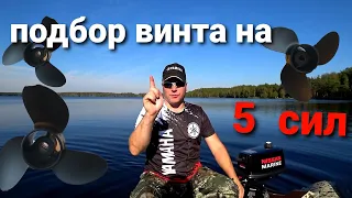 Подбор винта на лодочный мотор Tohatsu 5 л.с. Есть ли смысл?