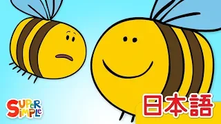 ハチのすみつけた「Here Is The Beehive」 | こどものうた | Super Simple 日本語