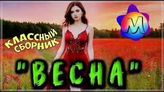 ШИКАРНЫЕ ТРЕКИ  "ВЕСНА" 💖 СБОРНИК ПЕСЕН О ЛЮБВИ 2024