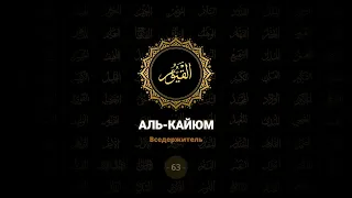 63. Аль-Кайюм - Вседержитель | 99 имен Аллаха azan.kz