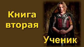 Аудиокнига Андрея Первухина "Ученик 2".