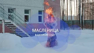 Масленица в детском саду