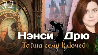 НЭНСИ ДРЮ | NANCY DREW ⇒ MYSTERY OF THE SEVEN KEYS | ТАЙНА СЕМИ КЛЮЧЕЙ #2