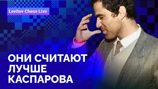 Они считают лучше Каспарова // @LevitovChess Live