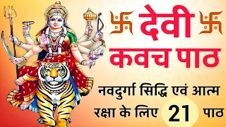 Devi Kavach paath | देवी कवच पाठ | नवदुर्गा सिद्धि एवं आत्मरक्षा के लिए सुनें 21 पाठ | देवी कवच पाठ