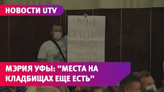 В мэрии Уфы заявили, что денег из бюджета на проект нового кладбища не выделялось