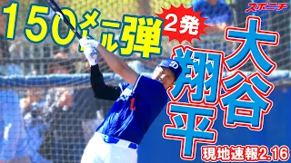 【大谷翔平２月１６日現地速報】フリー打撃で圧巻13発