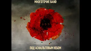 Многоточие Band  "Уходя уходи" (при уч. Юлия Антонова)