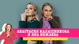 Анастасия Калашникова и Яна Енжаева в Вечернем шоу Аллы Довлатовой