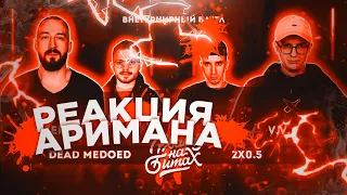 РВАТЬ НА БИТАХ 2 - DEAD MEDOED vs 2x0.5 (ДЕН ЧЕЙНИ & EDIK_KINGSTA vs V.V. & АЙ ЭМ) (РЕАКЦИЯ АРИМАН)