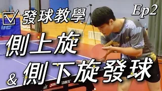 ［桌球教學］桌球選手必學發球戰術 側上旋轉與側下旋轉發球搭配教學