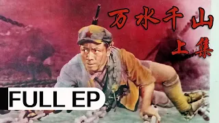 经典战争电影《万水千山》上集 （1959）该片根据陈其通创作的同名话剧改编，讲述了中国工农红军第一方面军某部前卫营胜利完成了两万五千里长征的故事 #ClassicMovie #华语电影【旧时光放映机】