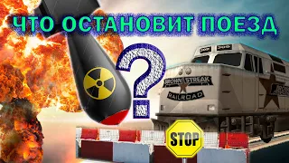 Что остановит поезд ГТА ?