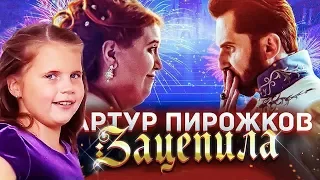 АРТУР ПИРОЖКОВ РЕАКЦИЯ на ЗАЦЕПИЛА МЕНЯ // MyLittleSasha