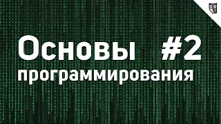 Основы Программирования - #2 - Типы данных