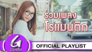 รวมเพลงเพราะ โรแมนติก [G : Music Playlist ฟังเพลงต่อเนื่อง]