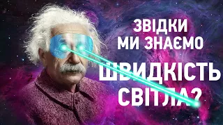 Як ми з'ясували швидкість світла? На Пальцях #1