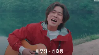 [Playlist] 내가 들으려고 만든 이무진(Lee Mu-Jin) 노래모음