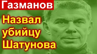 1  минуту назад  /// Газманов назвал УБИЙЦУ Шатунова // Поклонники АХНУЛИ