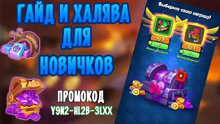 RUSH ROYALE | ГАЙД и ХАЛЯВА для НОВИЧКОВ