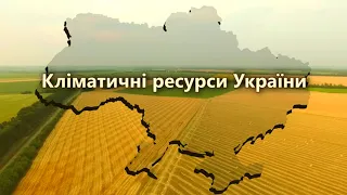 Кліматичні ресурси України Географія природознавство