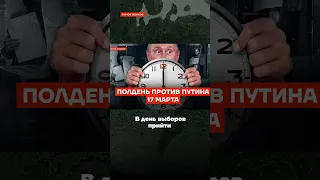 Акция «Полдень против Путина»