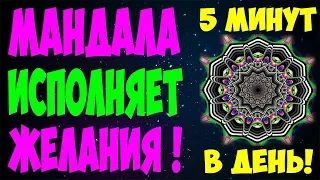 💥 ИСПОЛНЕНИЕ ЖЕЛАНИЯ ЗА 5 МИНУТ! 💥 МАНДАЛА ИСПОЛНЕНИЯ ЖЕЛАНИЙ ОНЛАЙН 💥 Алена Головина