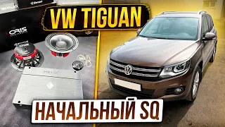 Tiguan-1.Начальный SQ