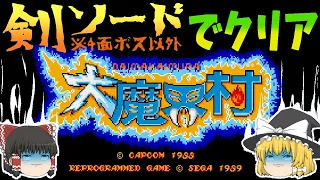 【メガドライブ】大魔界村 剣を使ってクリア【ゆっくり実況】オームはやっぱり倒せなかった