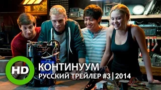 Континуум / Project Almanac - Русский трейлер #3 (2014)