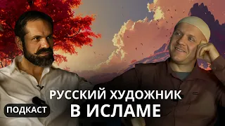 Как русский художник принял Ислам? Искусство в Исламе | #ислам #искусство #духовность #религия