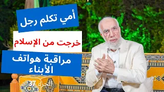 الإجابة على 24 سؤال قد تشعر بالحرج من طرحه الجزء 37