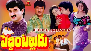 PEDDINTALLUDU | TELUGU FULL MOVIE | SUMAN | NAGMA | MOHAN BABU | VANISRI | TELUGU CINEMA CLUB