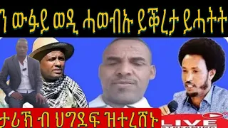 ን ዉፉይ ወዲ ሓወብኡ ይቕረታ ይሓትት : ህግደፍ ዝረሸነቶም ይቃልዑ