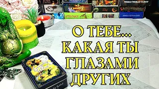 💞 Знают ли тебя настоящую? 🤔Какая ты в глазах окружающих 🥰🤯