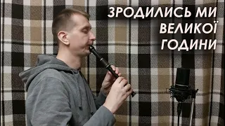 Зродились ми великої години | Сопілка