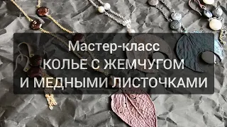 Гальванопластика - делаем украшения из медных листочков. Мастер-класс