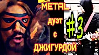 Никита Джигурда [METAL VERSION] DZHIGURDAMAN ДЖИГУРДАМЭН - S.W.A.G.