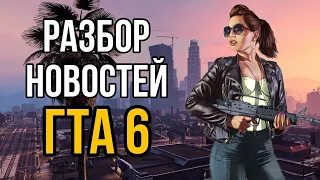 Какой будет ГТА 6 ? - Что задумывают RockStar ? Анонс уже скоро?!