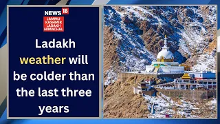 Ladakh Weather | Ladakh will be colder than the last three years| monsoon in Ladakh | News18JKLH