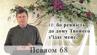 Псалом 68 (69). Побажання під час карантину.