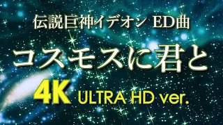 コスモスに君と AMV 4K Ver. 伝説巨神イデオン ED 作曲:すぎやまこういち 歌:戸田恵子 作詞: 井荻麟 作監:湖川友謙 美術:中村光毅 IDEON - Cosmos Ni Kimi To