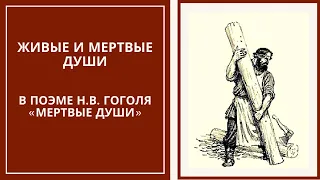 ЖИВЫЕ И МЕРТВЫЕ ДУШИ в поэме Н.В. Гоголя «Мертвые души»