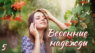 🔥Впервые на YouTube 🔥"Весенние надежды".Ч.5. Христианские рассказы. Аудиокниги.Для широкого круга.