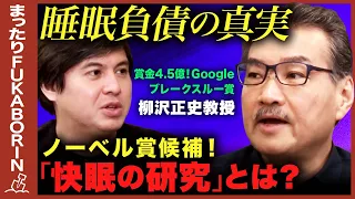 【最先端！快眠の科学】Google賞金4.5億！天才睡眠学者が登場【常識覆す研究】