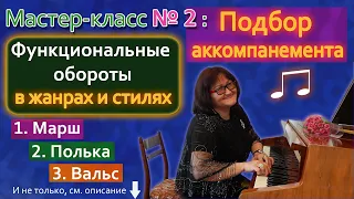 #2 Подбор аккомпанемента на фортепиано (пианино). Мастер-класс №2: обороты в разных жанрах и стилях