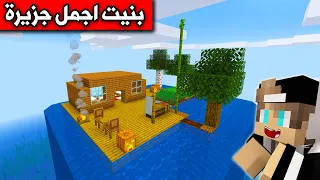 فلم ماين كرافت : ضعنا في البحر وبنيت اجمل جزيرة Minecraft movie