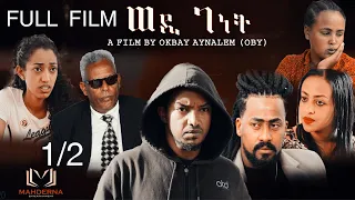 MAHDERNA  FULL FILM  WEDI GENET  SEASON ONE  ሙሉእ ፊልም  ወዲገነት  1/2